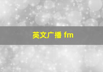 英文广播 fm